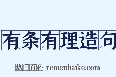 有条有理造句是什么意思的图片